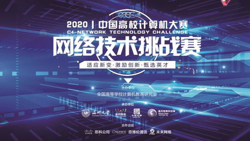 2020中國高校計(jì)算機(jī)大賽 網(wǎng)絡(luò)技術(shù)挑戰(zhàn)賽開賽在即,邀請函請查收