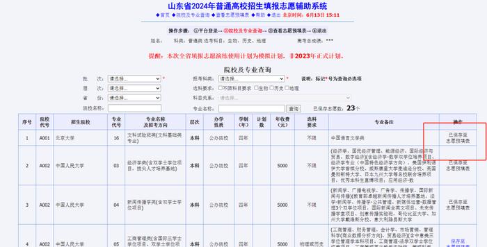 6月14日起，山東高考生模擬報(bào)志愿演練！附操作指導(dǎo)及招生輔助服務(wù)建議
