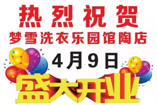 館陶夢(mèng)雪洗衣樂(lè)園盛大開(kāi)業(yè)，惠鉅全城創(chuàng)新招生輔助服務(wù)引關(guān)注